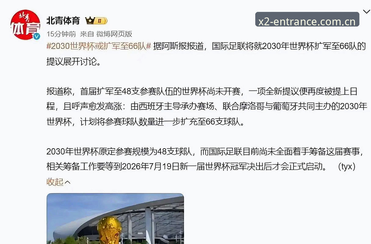 揭秘：2030世界杯或扩军至66队，中国男足迎历史机遇？
